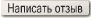 Написать отзыв